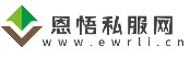 恩悟私服网